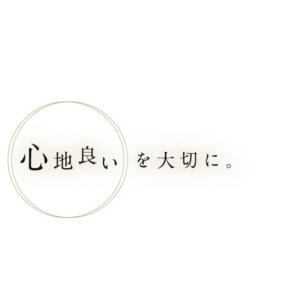 心地良いを大切に。