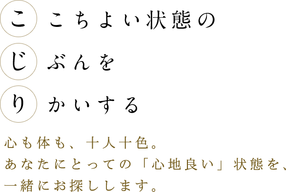 ここちよい状態のじぶんをりかいする